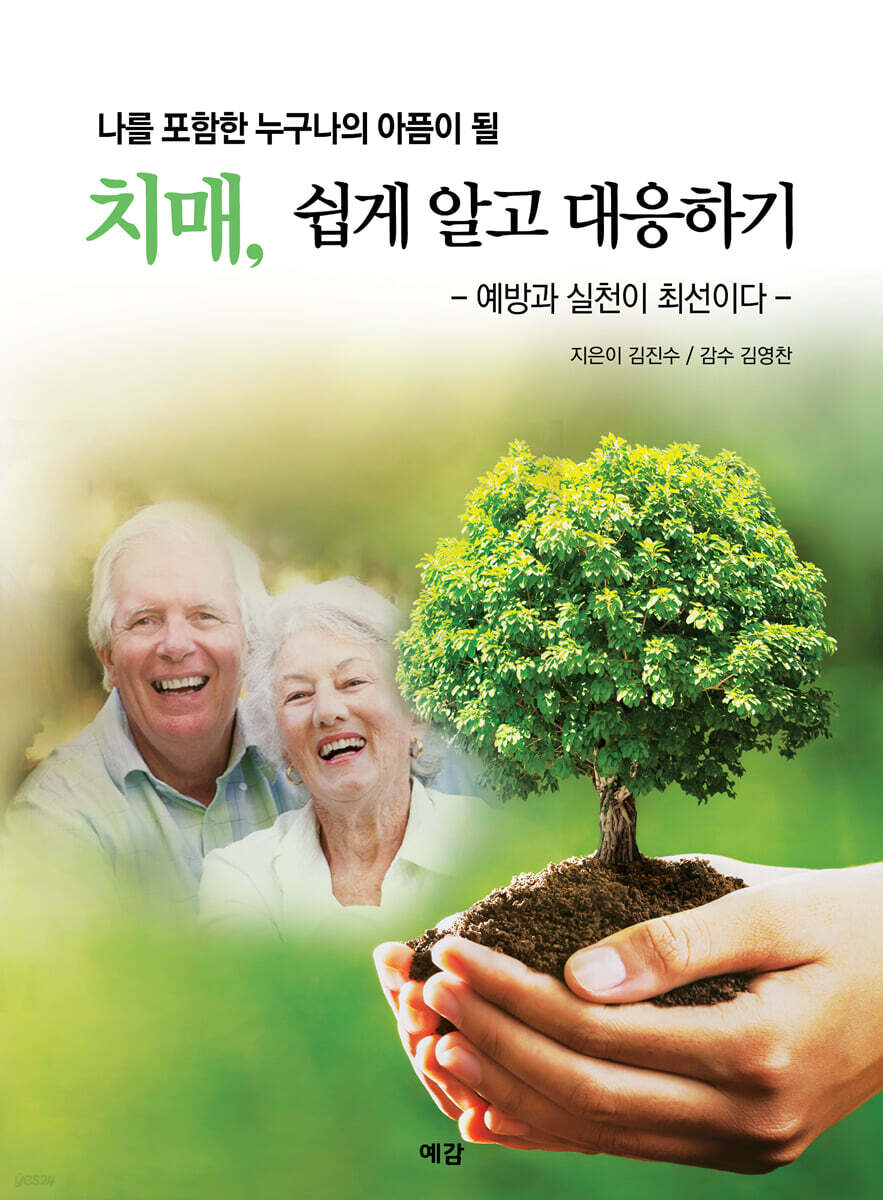 치매, 쉽게 알고 대응하기