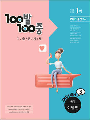 100발 100중 기출문제집 2학기 중간고사 중3 영어 동아 이병민 (2022년용)