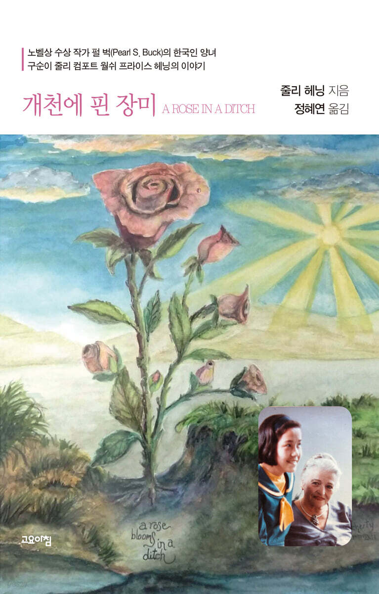 개천에 핀 장미