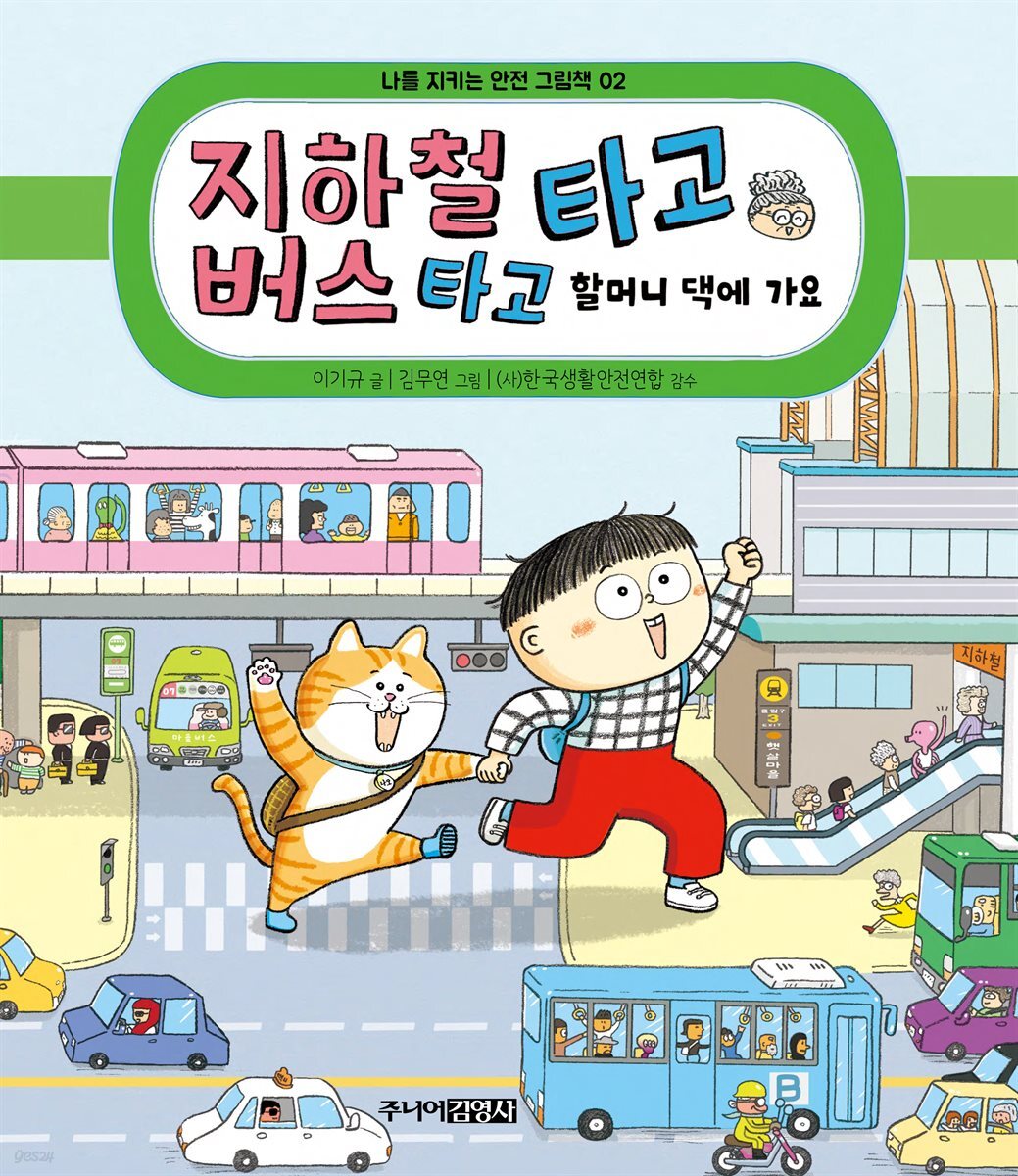 지하철 타고 버스 타고 할머니 댁에 가요