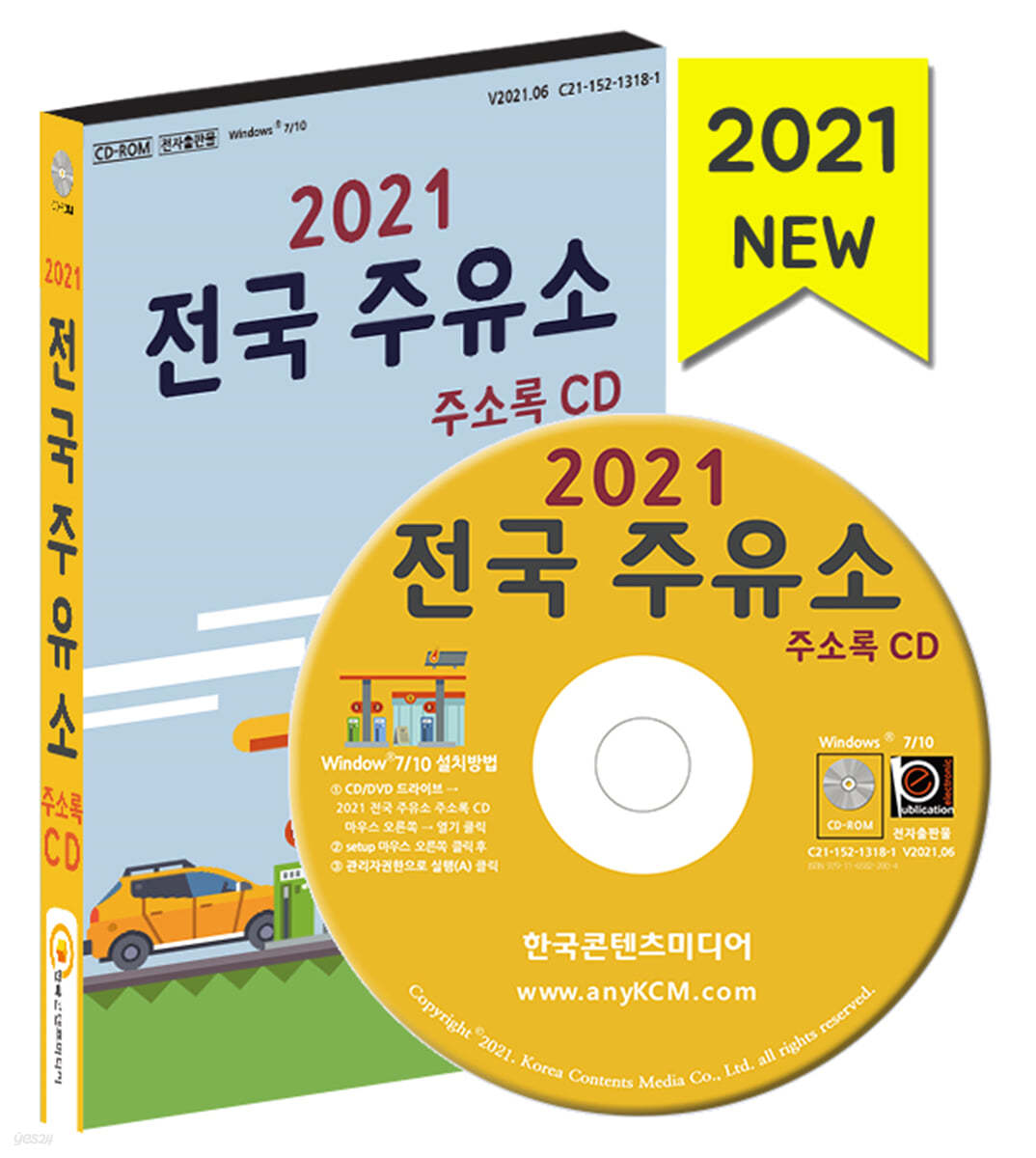 2021 전국 주유소 주소록 CD