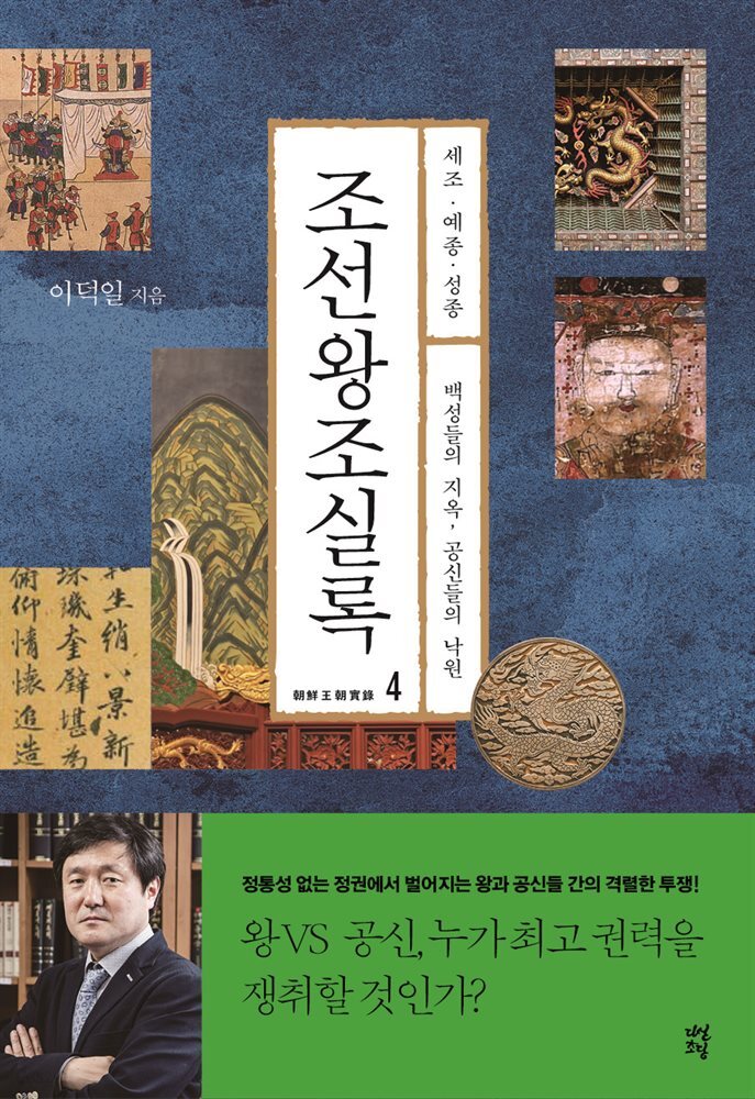 조선왕조실록 4 세조 예종 성종