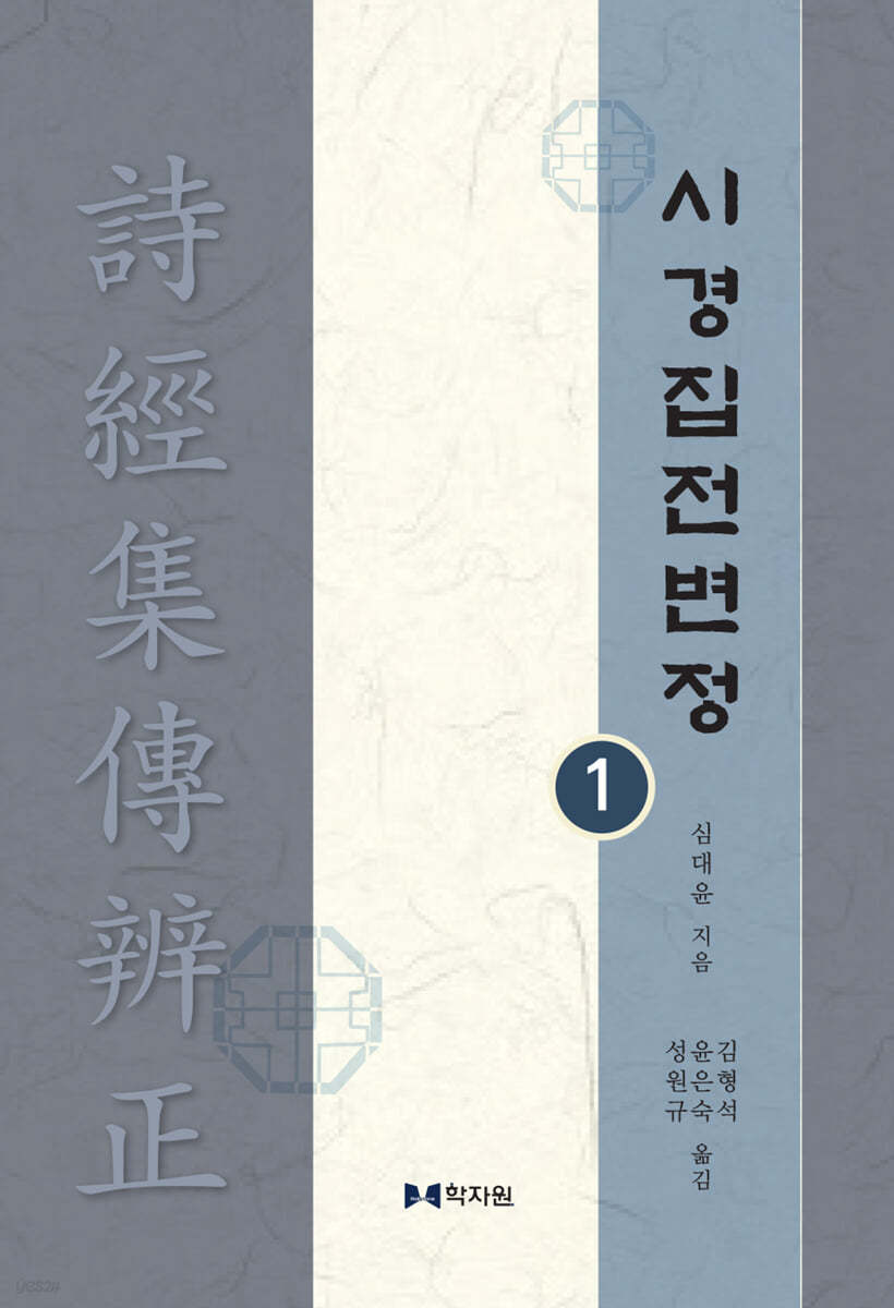 시경집전변정 1