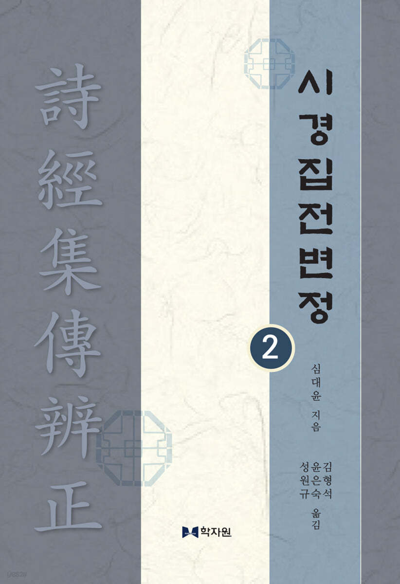 시경집전변정 2