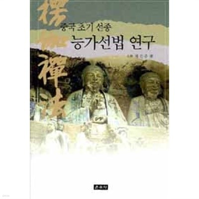 중국 초기 선종 능가선법 연구