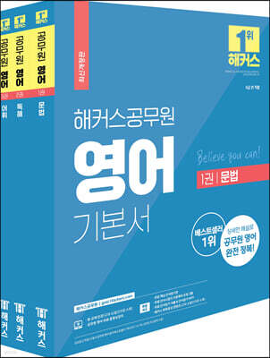 해커스공무원 영어 기본서 세트