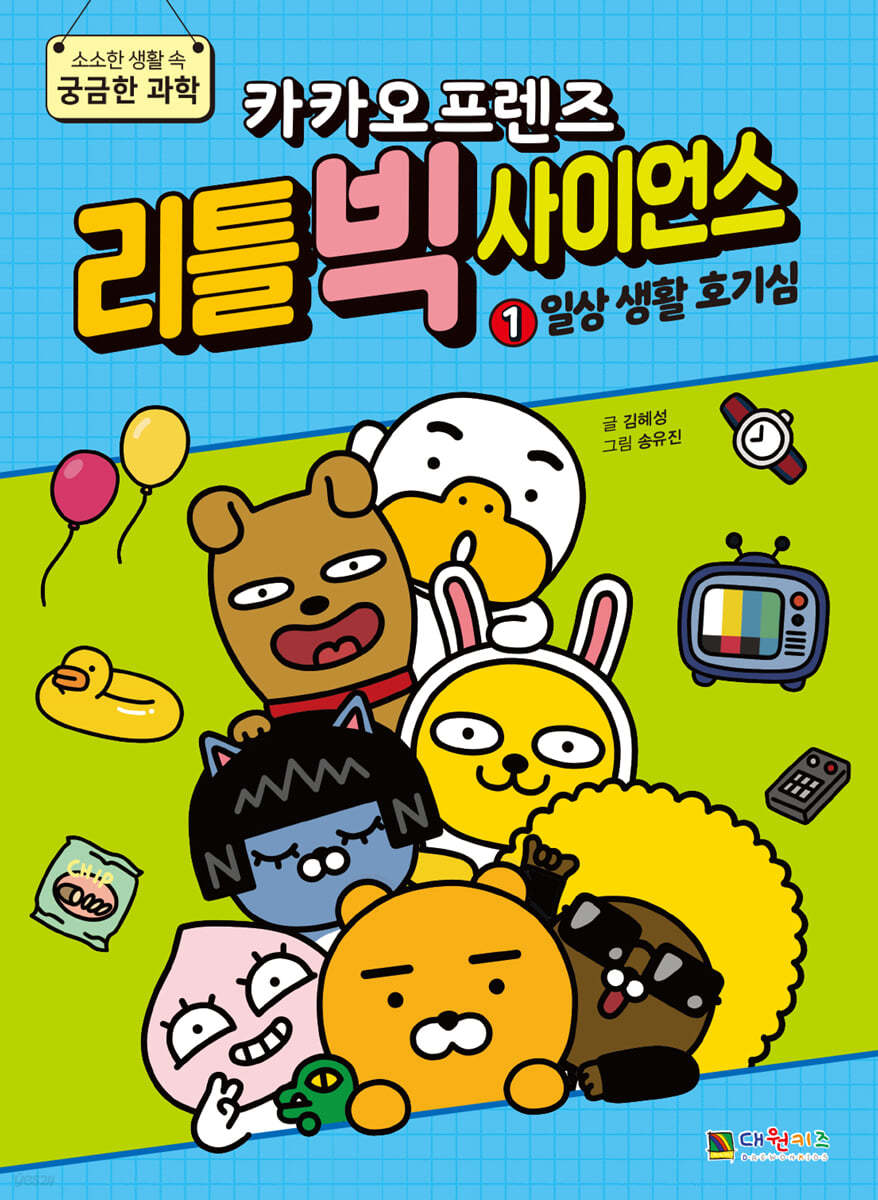 카카오프렌즈 리틀 빅 사이언스 1