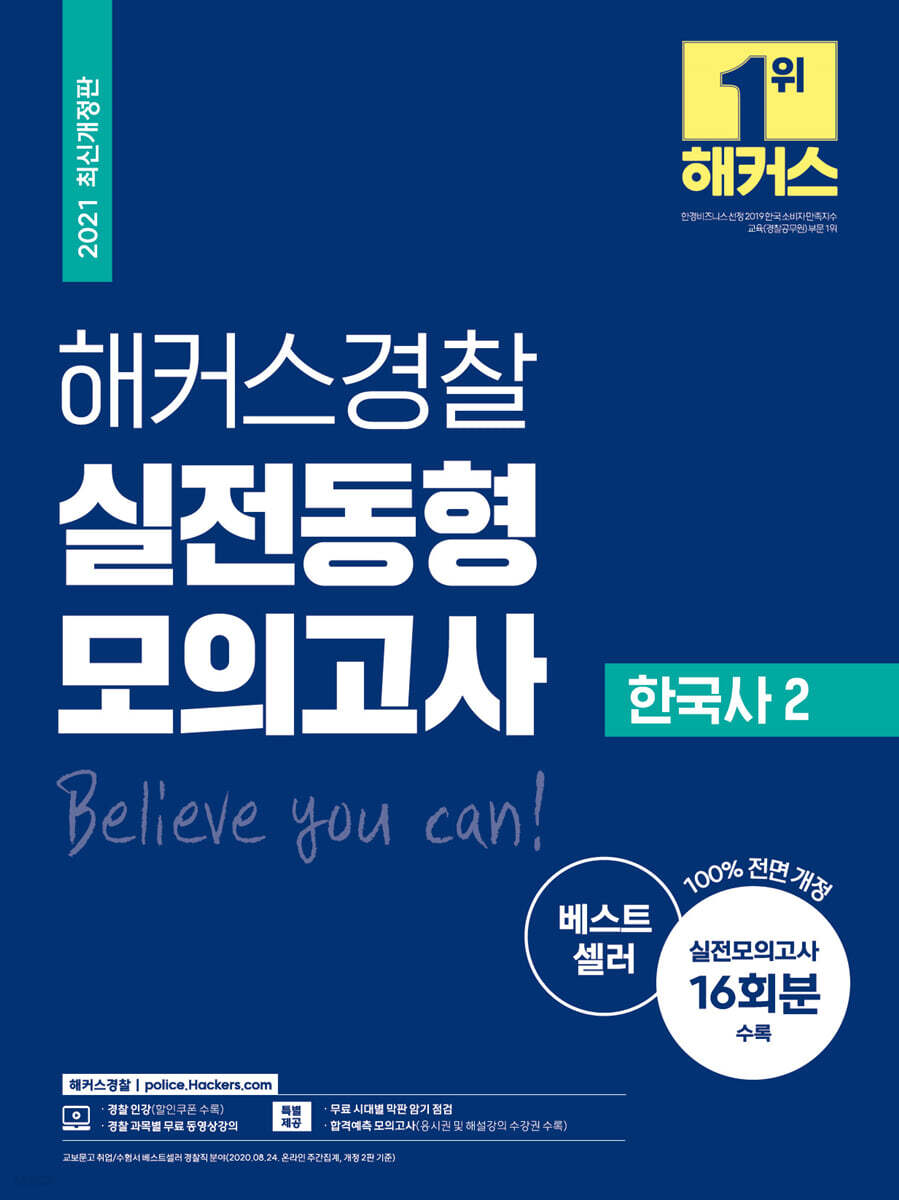 2021 해커스경찰 한국사 실전동형모의고사 2