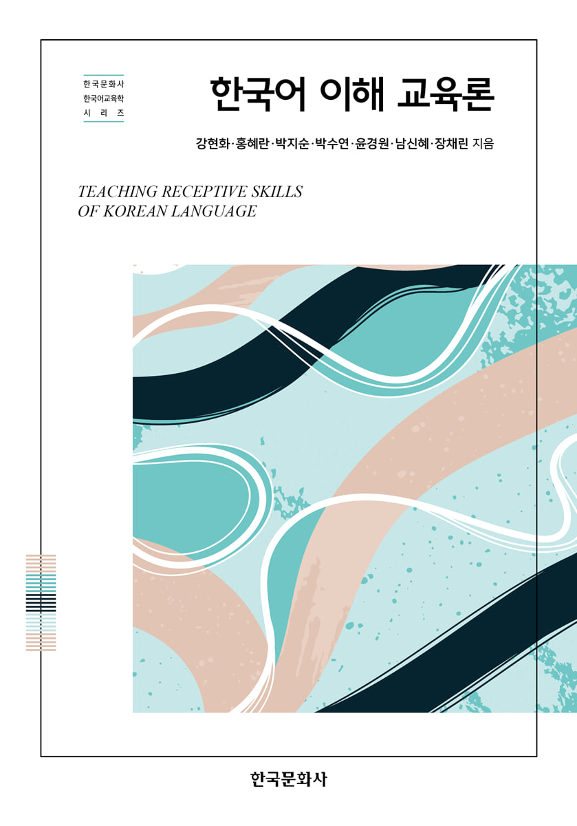 한국어 이해 교육론