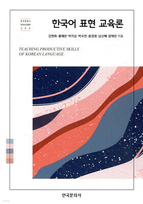 한국어 표현 교육론