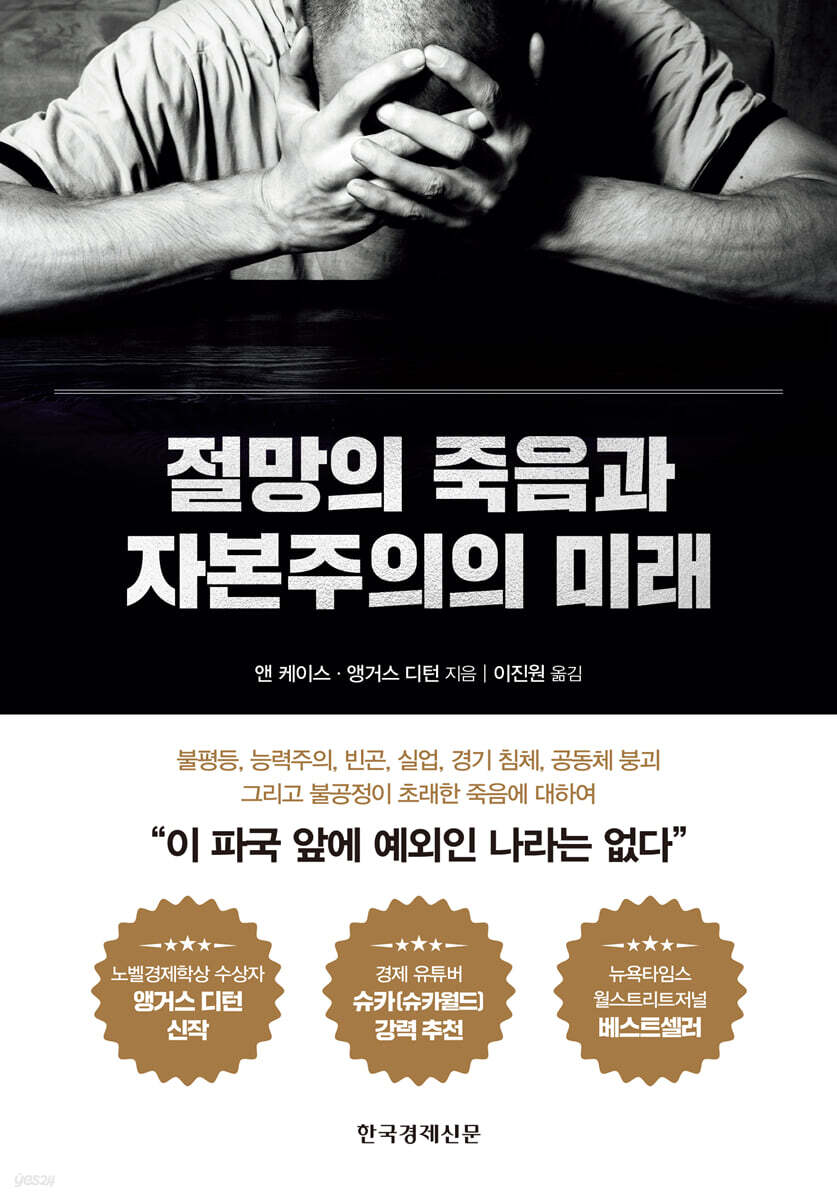 절망의 죽음과 자본주의의 미래 | 앤 케이스 | 한국경제신문사(한경비피) - 예스24