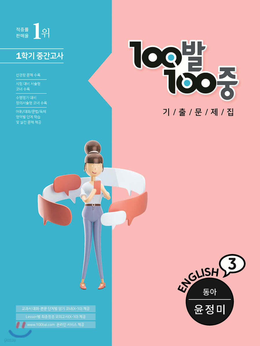 100발 100중 기출문제집 1학기 중간고사 중3 영어 동아 윤정미 (2021년) - 예스24