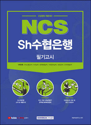 2021 NCS Sh수협은행 필기고시