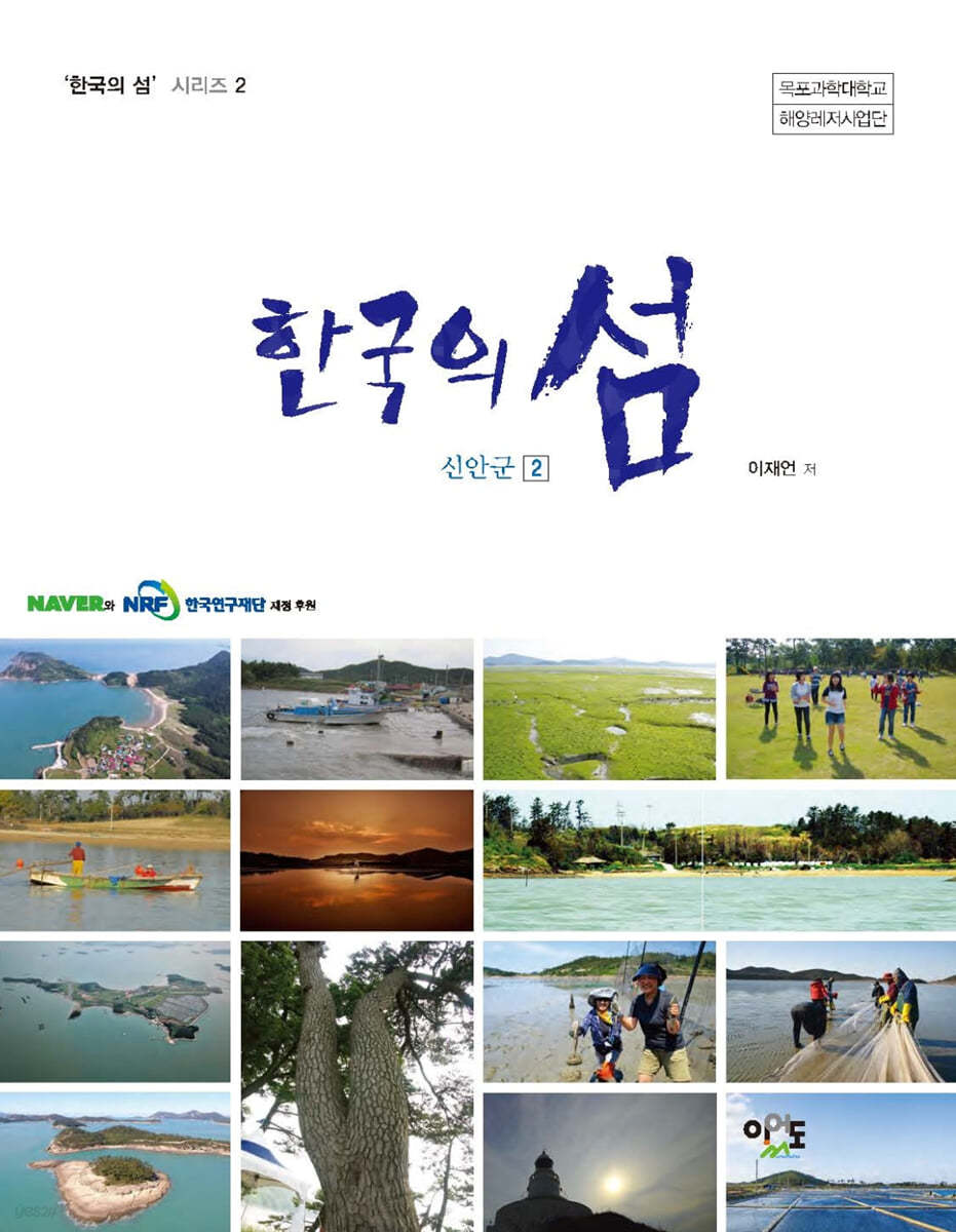 한국의 섬 신안군 2