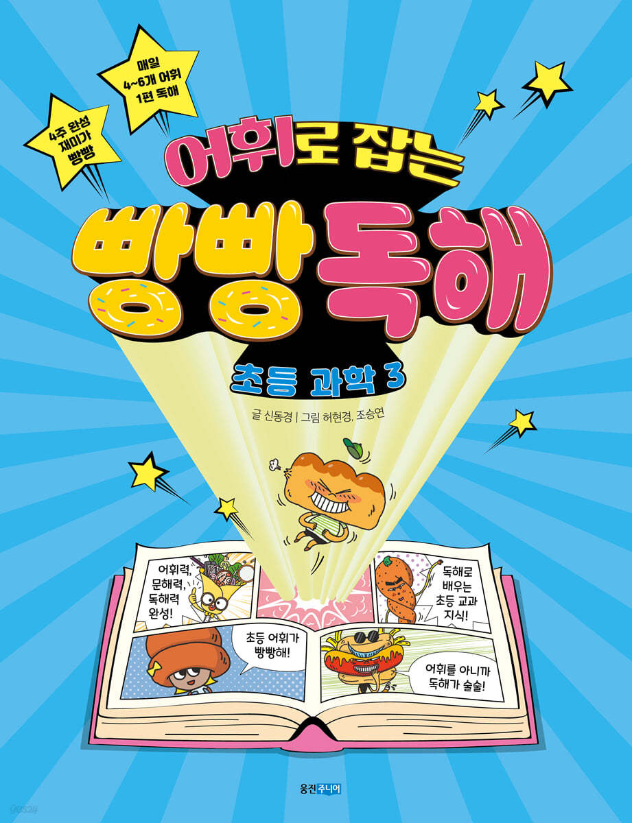 어휘로 잡는 빵빵 독해 초등 과학 3