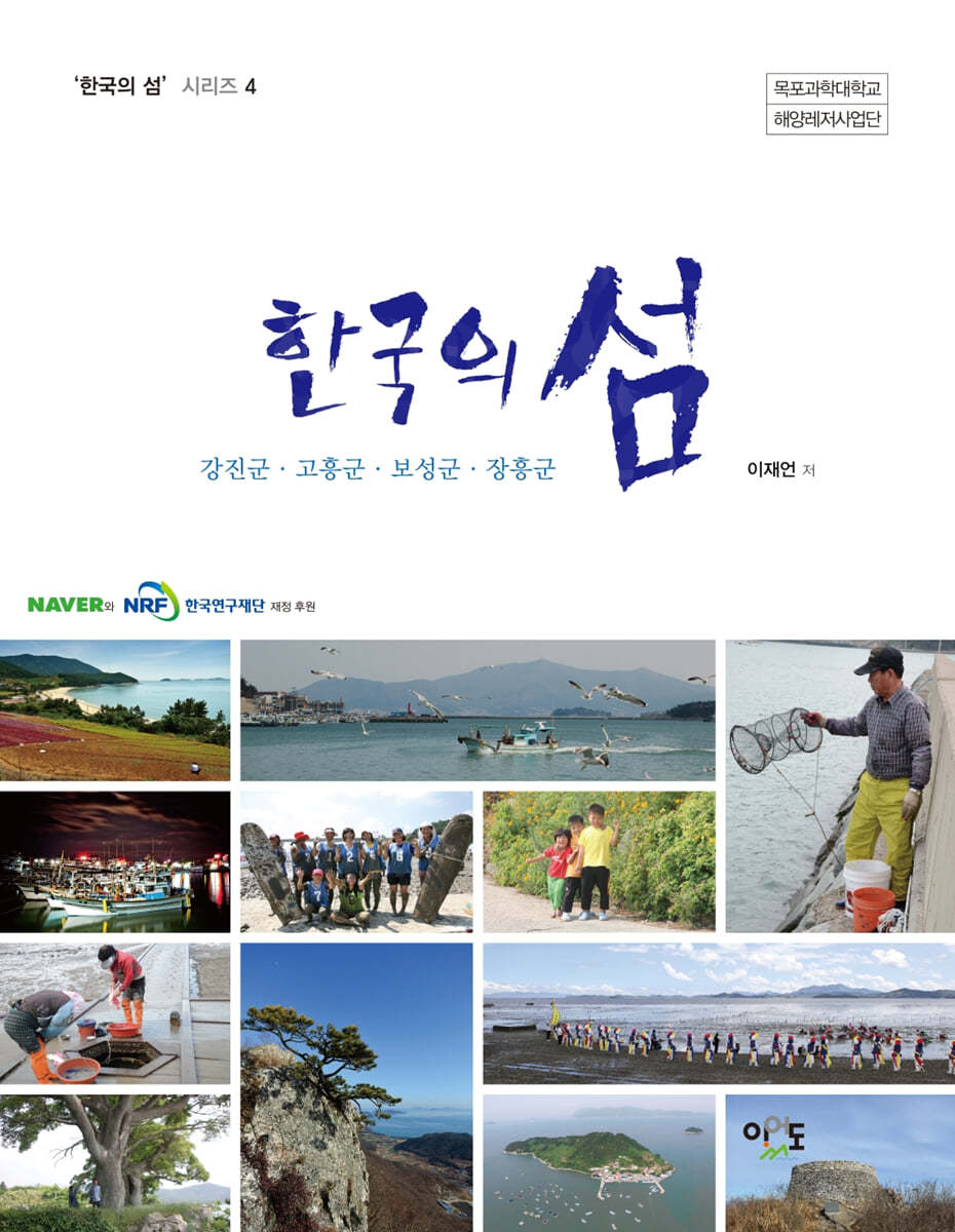 한국의 섬 강진, 고흥군, 보성군, 장흥군