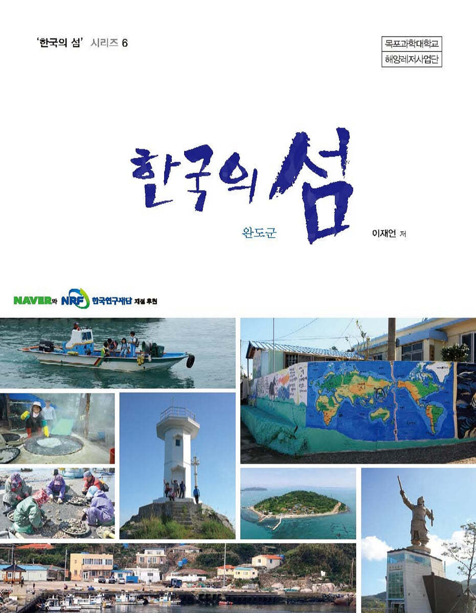 한국의 섬 완도군