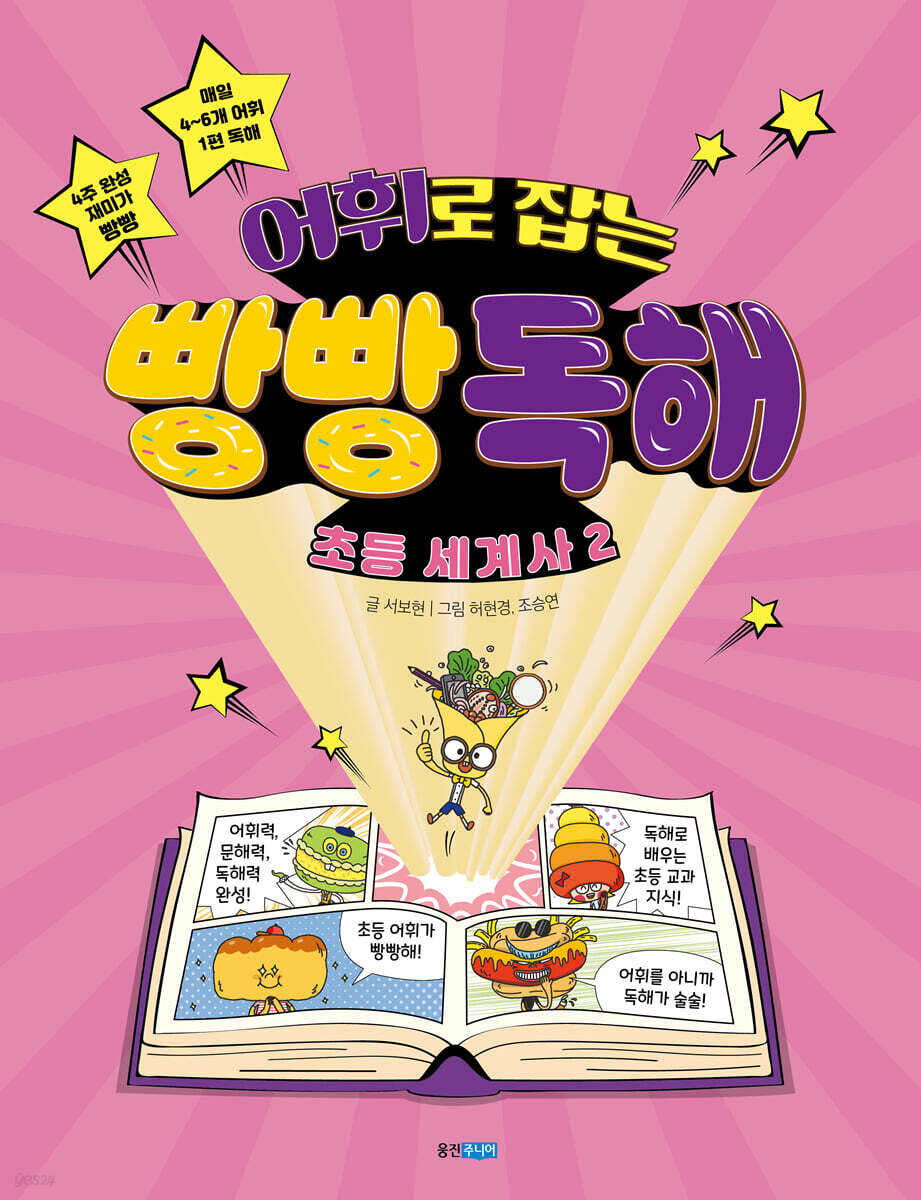 어휘로 잡는 빵빵 독해 초등 세계사 2