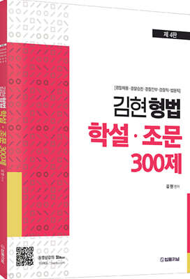 김현 형법 학설·조문 300제