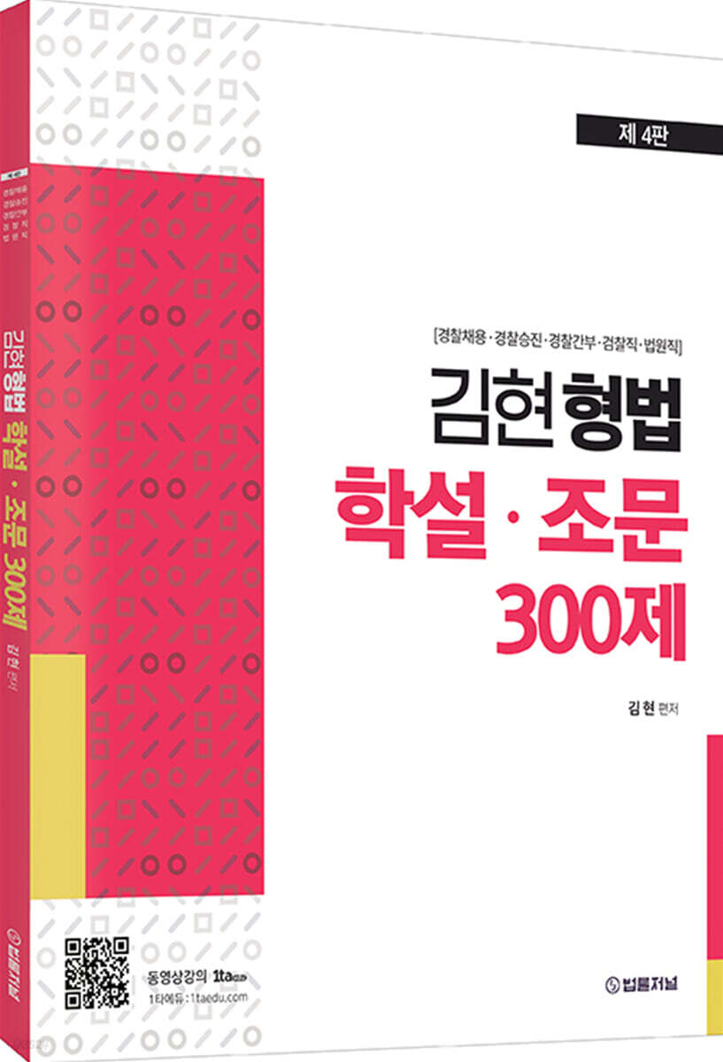 김현 형법 학설·조문 300제