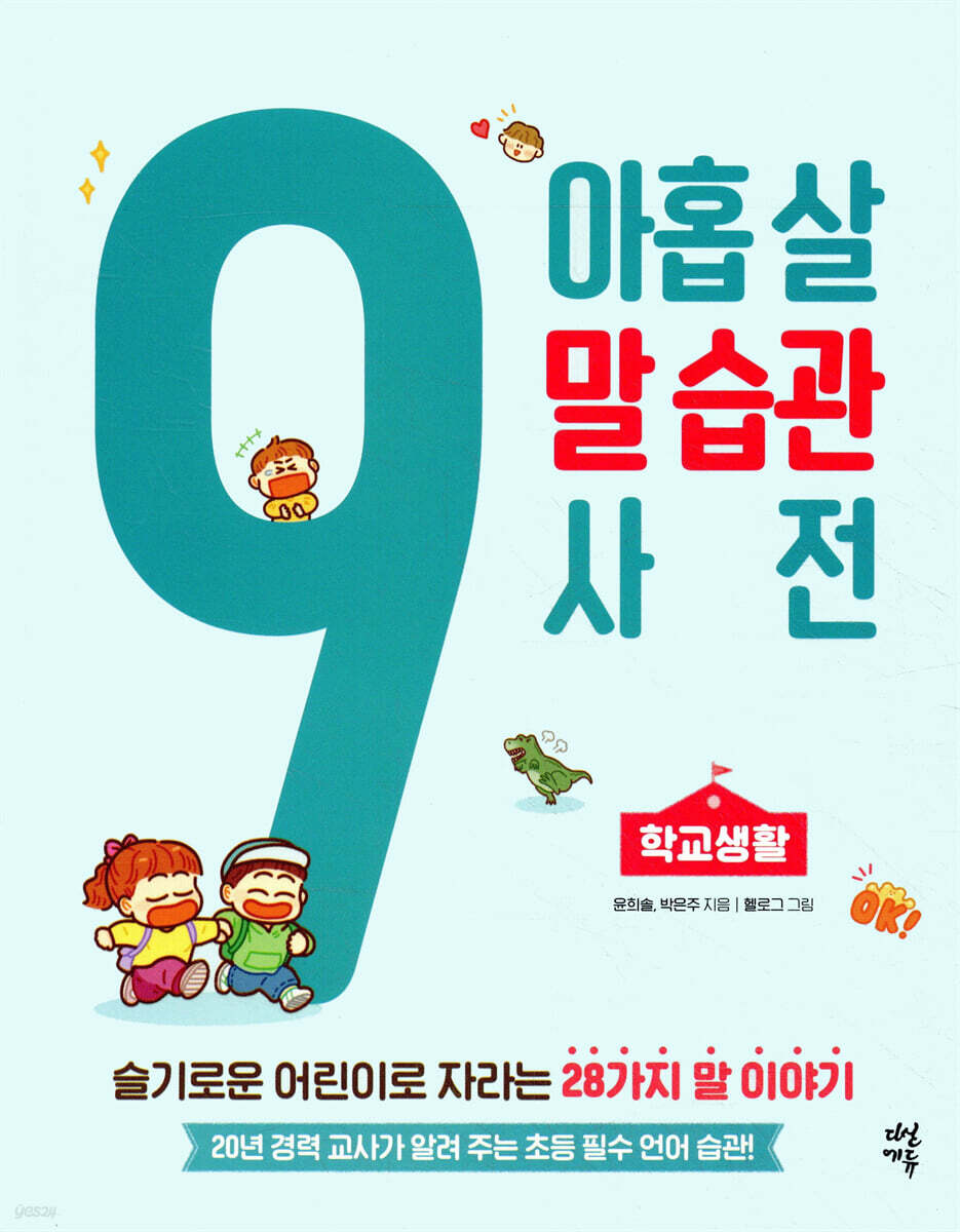 아홉 살 말 습관 사전 : 학교생활