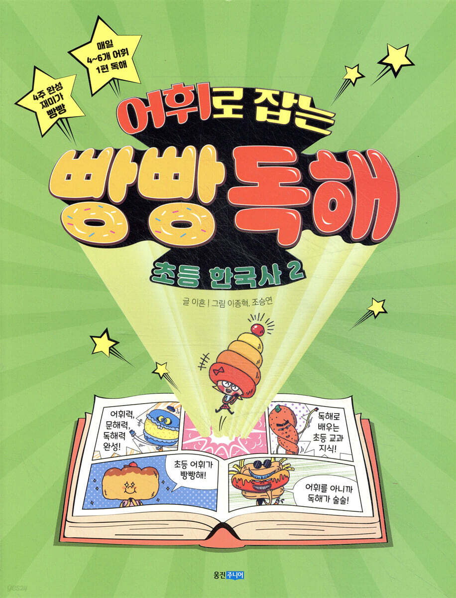 어휘로 잡는 빵빵 독해 초등 한국사 2