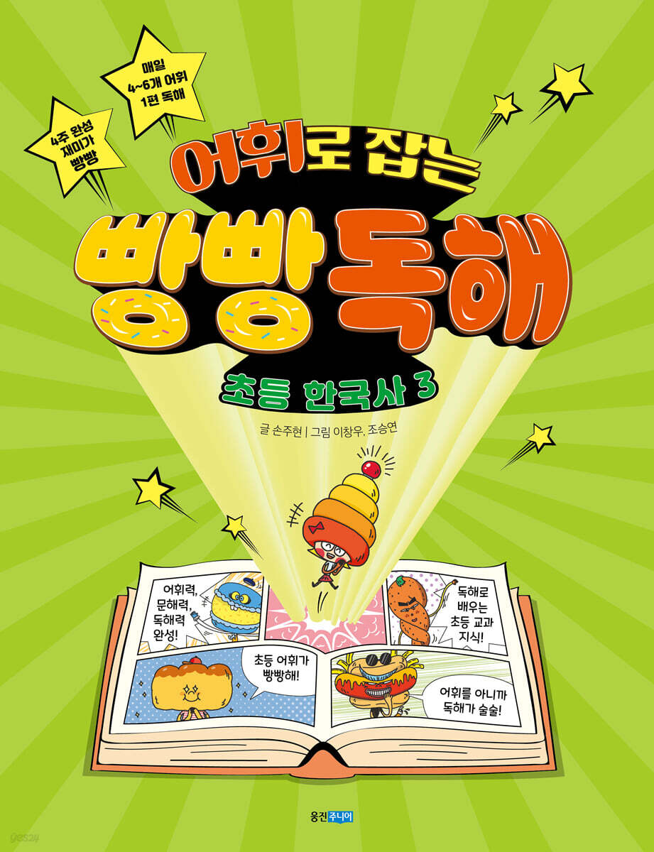 어휘로 잡는 빵빵 독해 초등 한국사 3