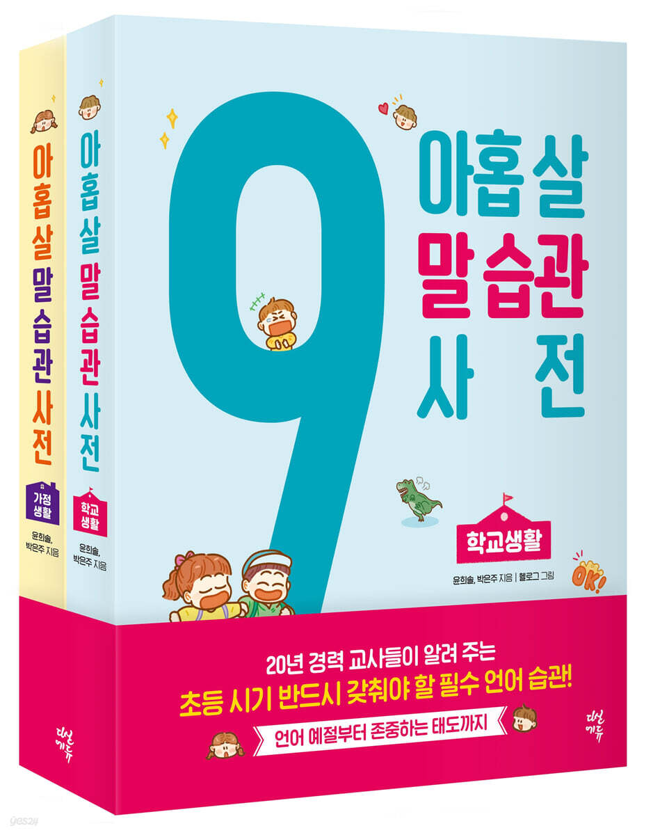 아홉 살 말 습관 사전 세트 : 학교생활 + 가정생활