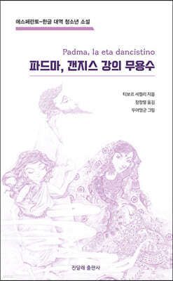 파드마, 갠지스 강의 무용수