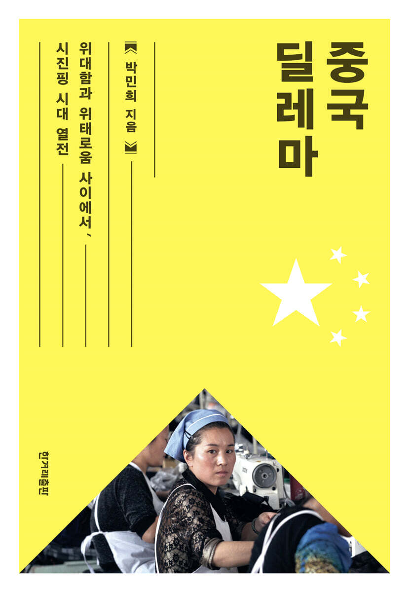중국 딜레마 