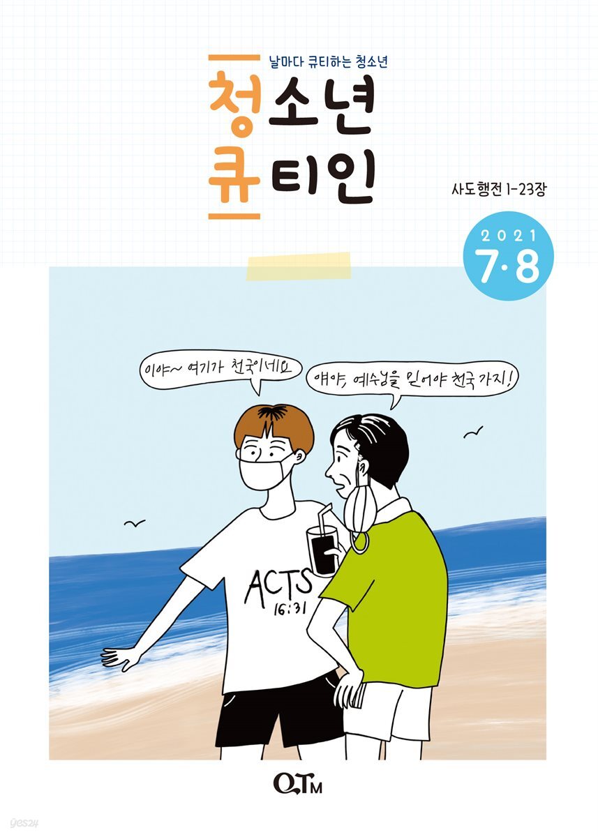 청소년 큐티인(2021년 7/8월호)