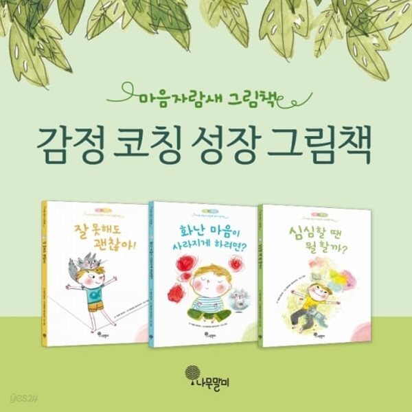 샘과왓슨 마음자람새 그림책 3권 세트