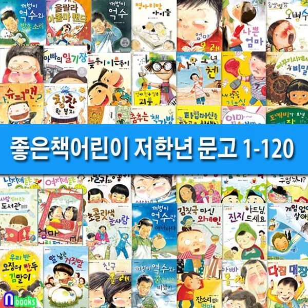 좋은책어린이 저학년문고 1-120 재정가 세트/전120권/두박스/잔소리없는엄마를찾아주세요.꺼벙이억수.엄마출입금지.엄마몰래.이상한엘리베이터 외