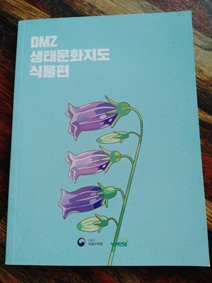 DMZ 생태문화지도 식물편