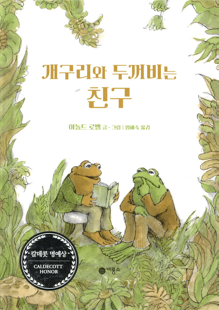 개구리와 두꺼비는 친구