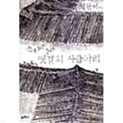 옛날의 사금파리 - 손때 묻은 동화 박완서 (지은이) | 열림원 | 2002년 12월