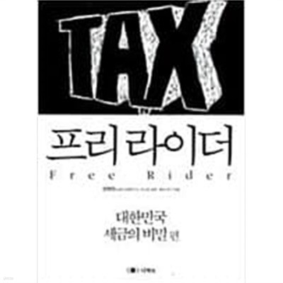 프리라이더 - 대한민국 세금의 비밀 편(경제)  선대인 (지은이) | 더팩트 | 2010년 12월
