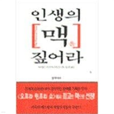 인생의맥을 짚어라   잭 캔필드, 마크 빅터 한센, 레스 휴이트 (지은이), 김희정 (옮긴이) | 창작시대 | 2000년 12월