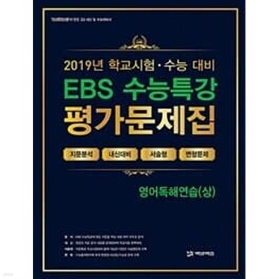 EBS 수능특강 평가문제집 영어독해연습(상) (2019)