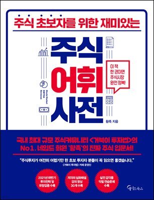 주식 초보자를 위한 재미있는 주식어휘사전