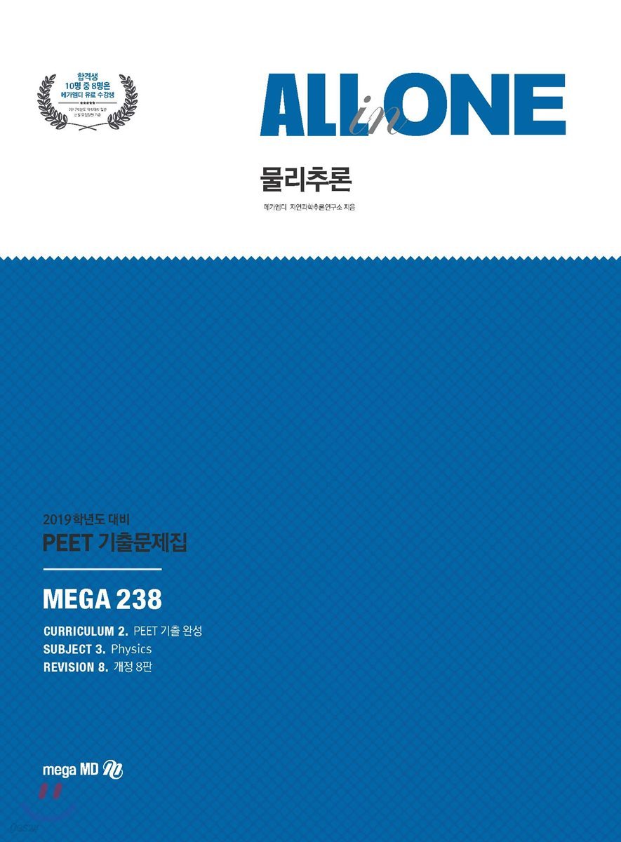 2019 PEET 기출문제집 ALL-in-ONE 물리추론