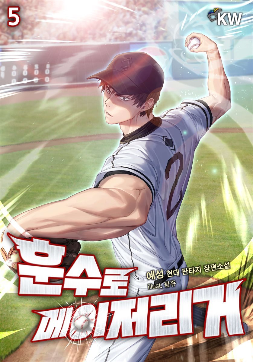 훈수로 메이저리거 05권