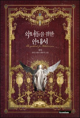 [세트] 악녀들을 위한 안내서 (총5권/완결)