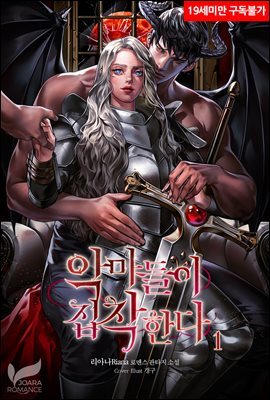 악마들이 집착한다