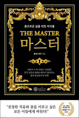 THE MASTER 마스터