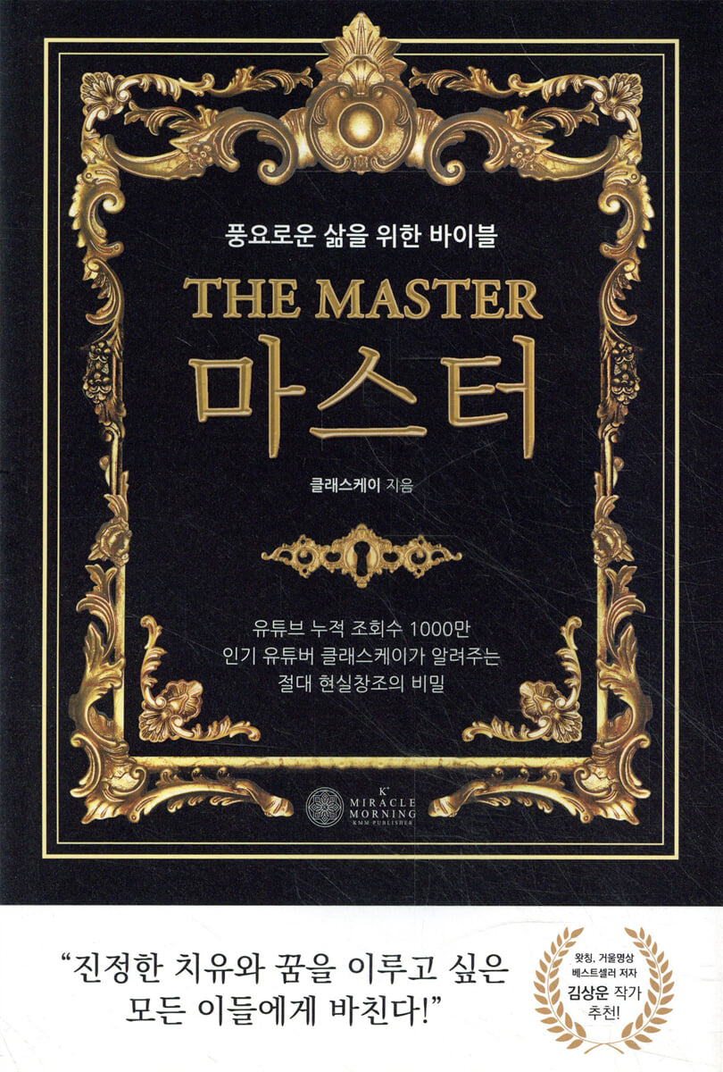 THE MASTER 마스터