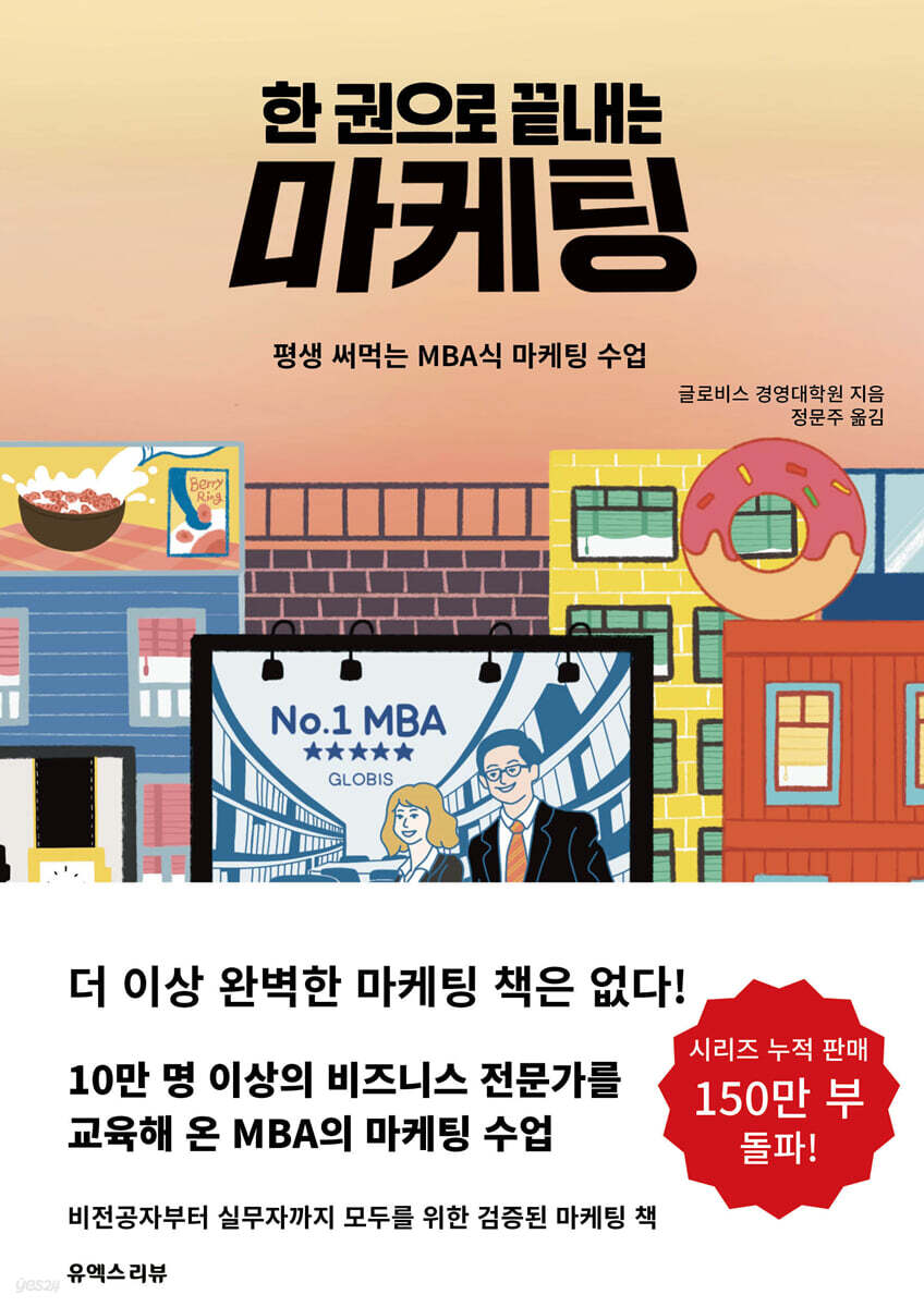 한 권으로 끝내는 마케팅