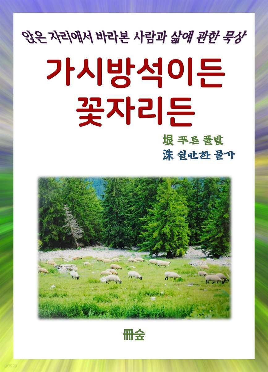 가시방석이든 꽃자리든