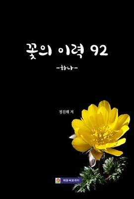꽃의 이력 92 -하나-