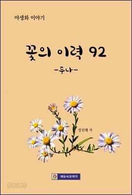 꽃의 이력 92 -두나-